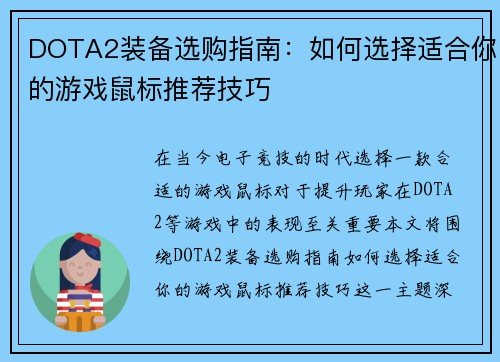 DOTA2装备选购指南：如何选择适合你的游戏鼠标推荐技巧
