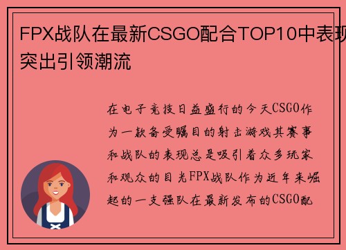 FPX战队在最新CSGO配合TOP10中表现突出引领潮流