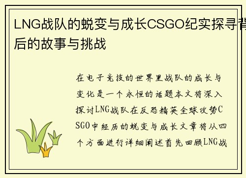 LNG战队的蜕变与成长CSGO纪实探寻背后的故事与挑战