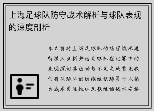 上海足球队防守战术解析与球队表现的深度剖析