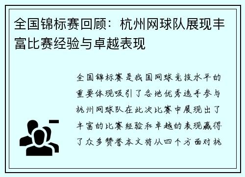 全国锦标赛回顾：杭州网球队展现丰富比赛经验与卓越表现
