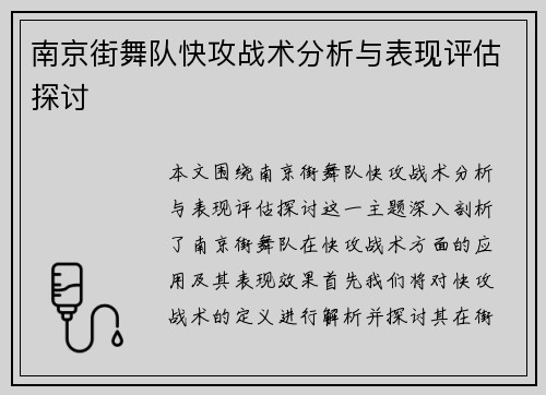 南京街舞队快攻战术分析与表现评估探讨