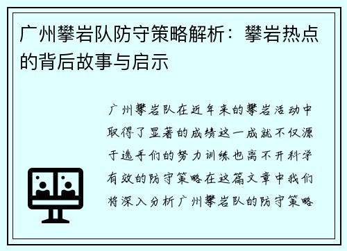 广州攀岩队防守策略解析：攀岩热点的背后故事与启示