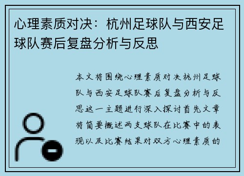 心理素质对决：杭州足球队与西安足球队赛后复盘分析与反思